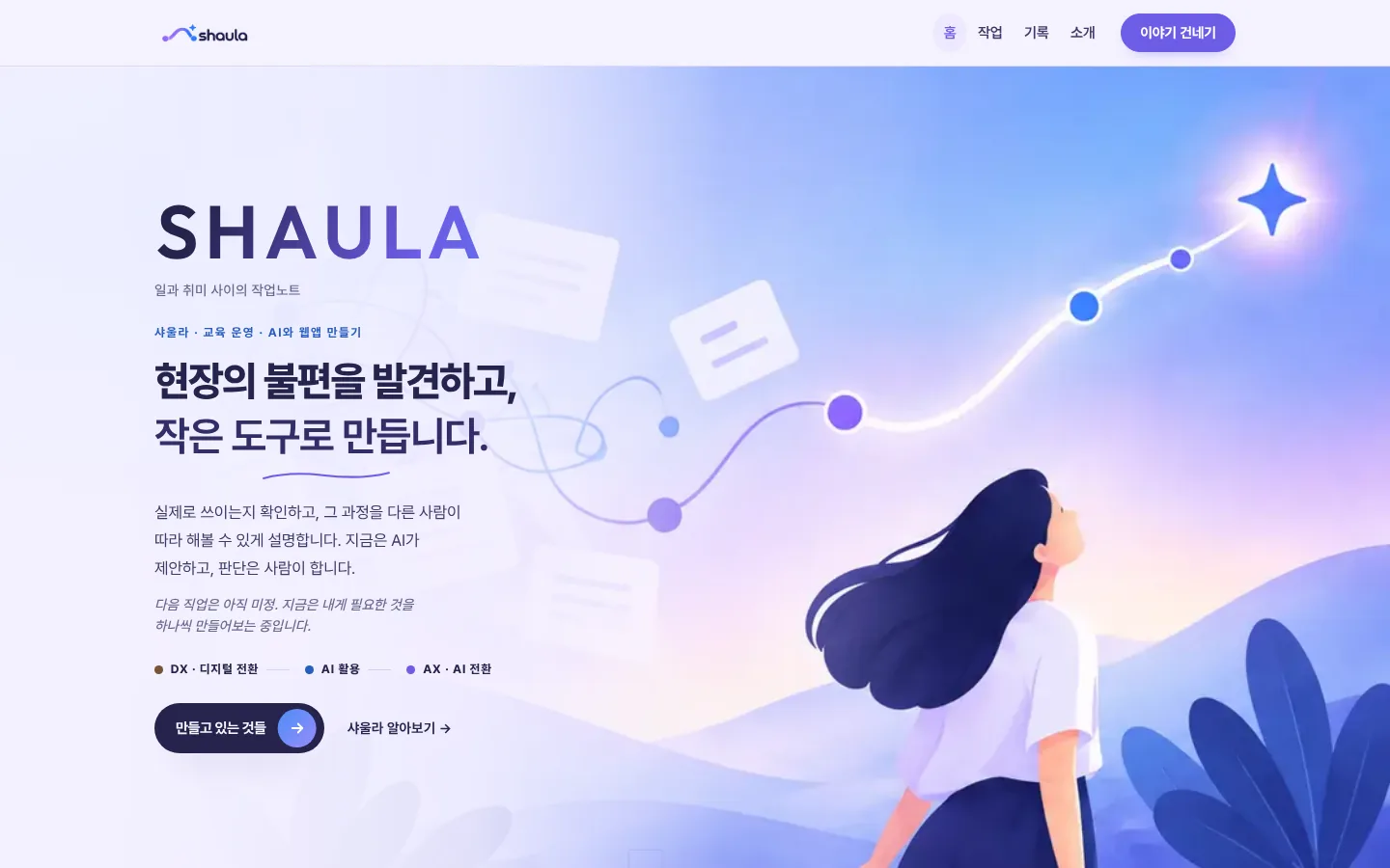 개편 후 shaula.kr 첫 화면: SHAULA 로고, ‘현장의 불편을 발견하고, 작은 도구로 만듭니다.’ 문구와 별을 올려다보는 사람 일러스트