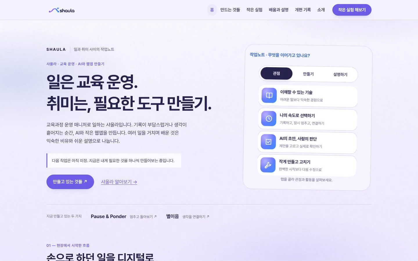 개편 전 shaula.kr 첫 화면: ‘일은 교육 운영. 취미는, 필요한 도구 만들기.’ 문구와 관점 카드