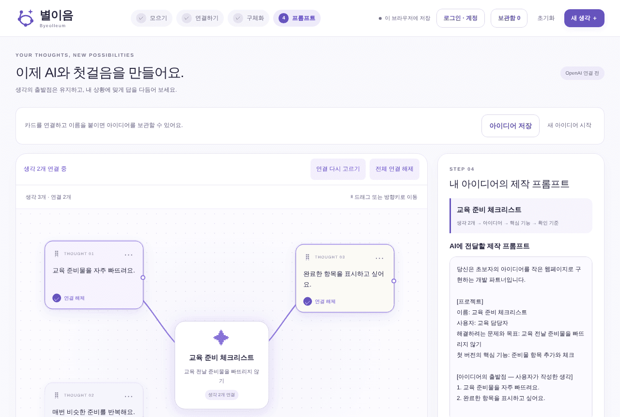 이름·사용자·목표·핵심 기능과 출발점이 된 생각이 정리된 별이음 제작 프롬프트 화면