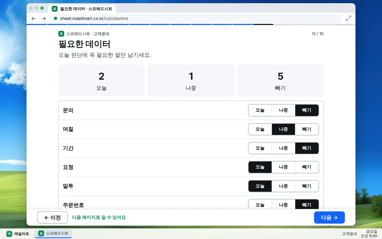 문의·며칠·기간·요청·말투·주문번호 등 열마다 오늘·나중·빼기를 고르는 표