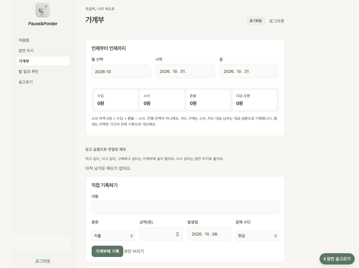 Pause&Ponder 가계부 화면 — 수입·소비·환불·상환 요약과 직접 기록