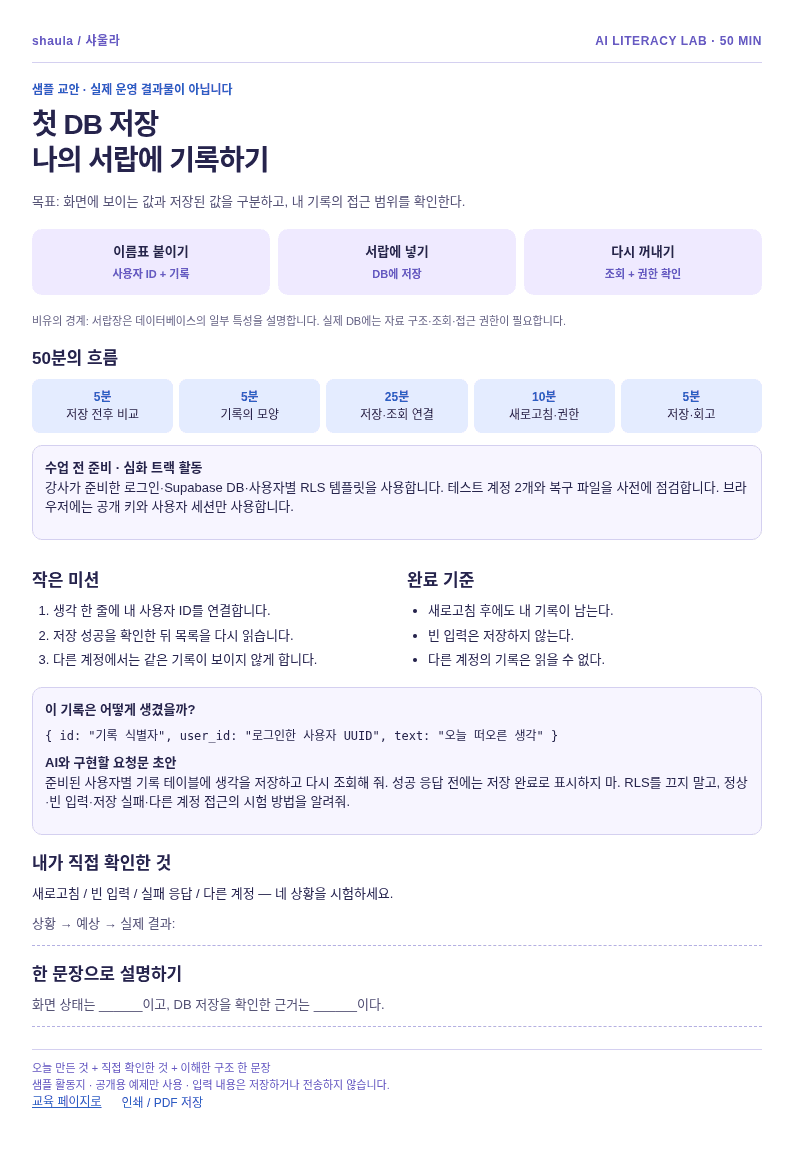첫 DB 저장 · 나의 서랍에 기록하기의 목표, 50분 진행표, 직접 확인 기준이 담긴 활동지